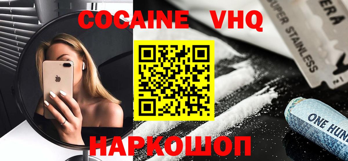 Кокаин VHQ Краснодар