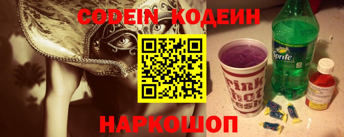 Codein Purple Drank  Вход с VPN  Кодеиновый сироп Lean напиток Lean (лин)  Краснодар 