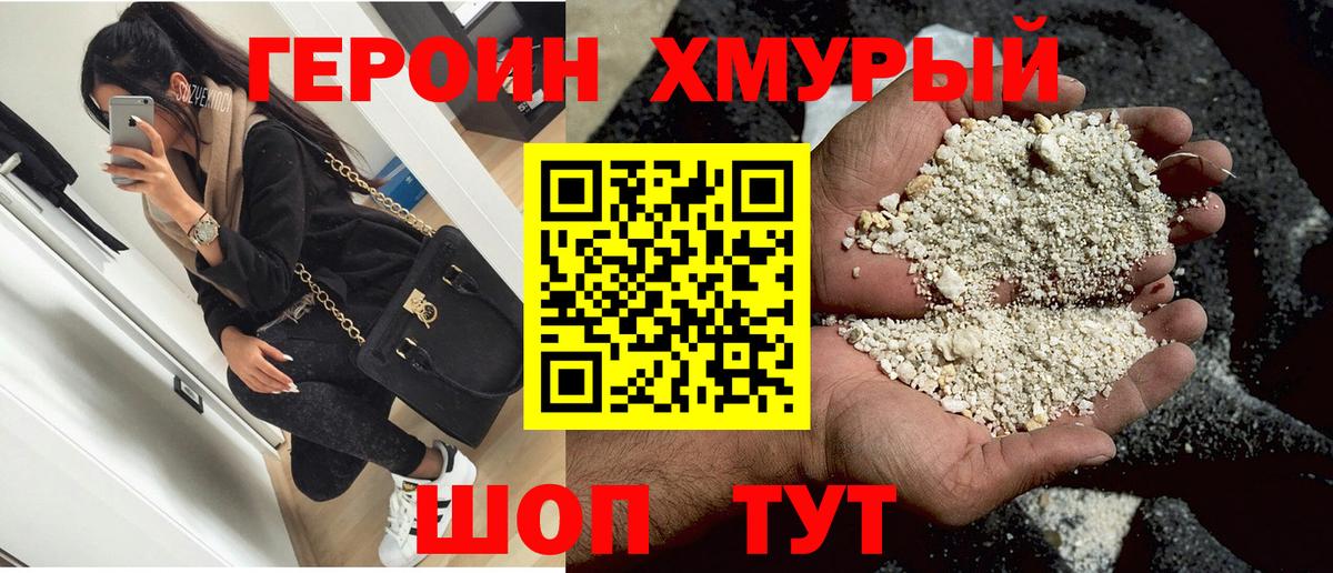 Героин хмурый Краснодар